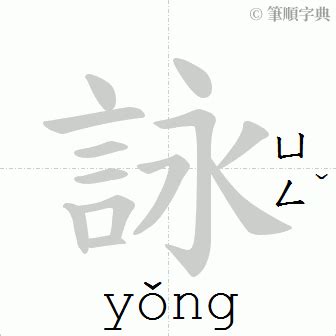 詠筆畫|詠 的字義、部首、筆畫、相關詞